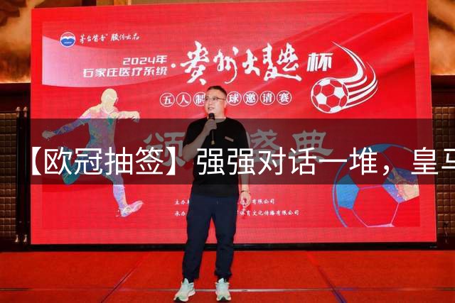 【欧冠抽签】强强对话一堆，皇马斗枪手，曼城会巴萨