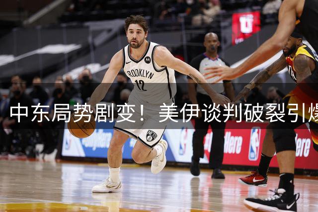 中东局势剧变！美伊谈判破裂引爆双海峡危机