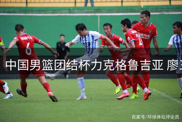 中国男篮团结杯力克格鲁吉亚 廖三宁18分领衔五人得分上双