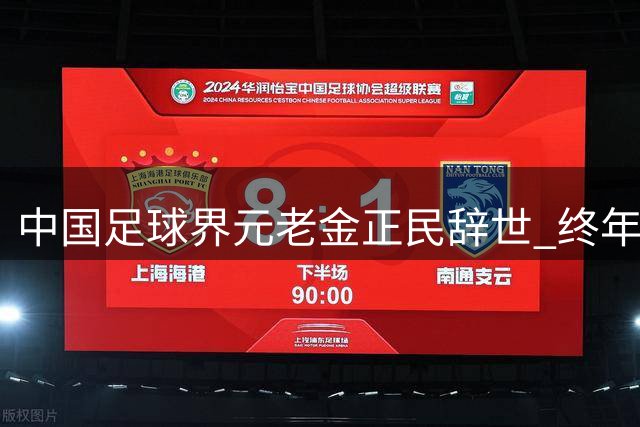 中国足球界元老金正民辞世 终年86岁