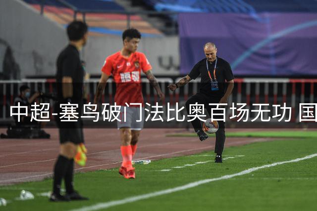 中超-塞鸟破门法比奥百场无功 国安1-1辽宁终结3连胜