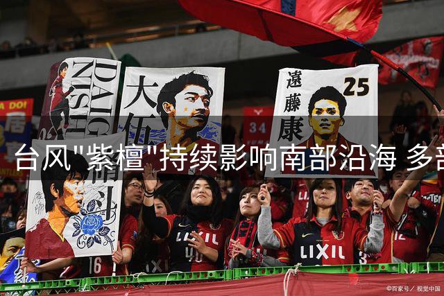 台风"紫檀"持续影响南部沿海 多部门紧急会商防御部署