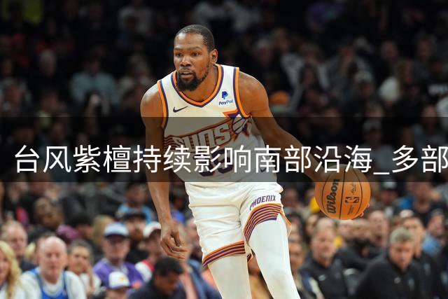 台风"紫檀"持续影响南部沿海 多部门紧急会商防御部署