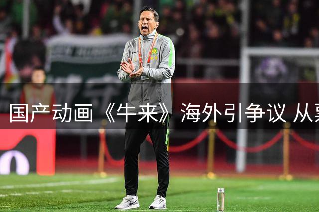 国产动画《牛来》海外引争议 从票房惨败到现象级爆红的荒诞之旅