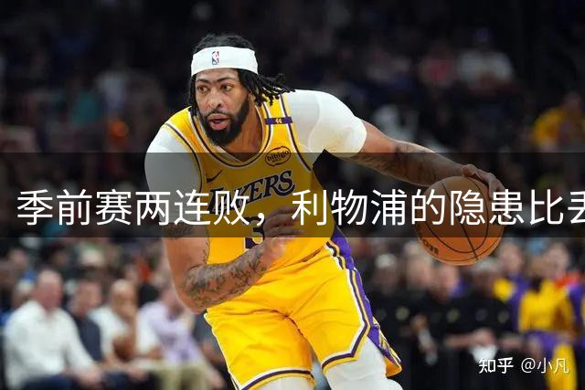 季前赛两连败，利物浦的隐患比丢7球更可怕安菲尔德的夜风挺凉，可红军球迷的心更凉