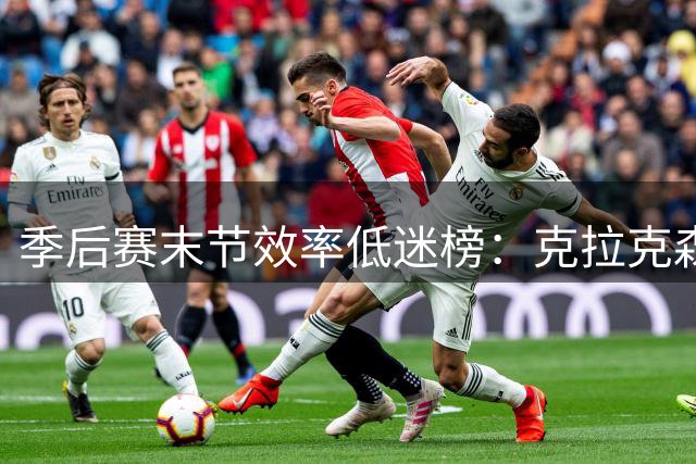 季后赛末节效率低迷榜：克拉克森垫底 贝恩唐斯紧随其后