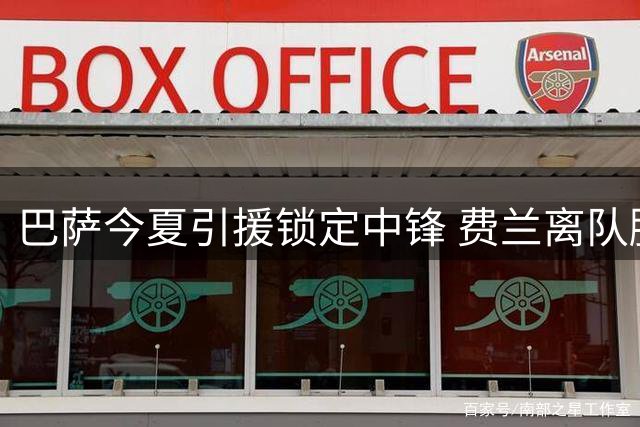 巴萨今夏引援锁定中锋 费兰离队腾出薪资空间