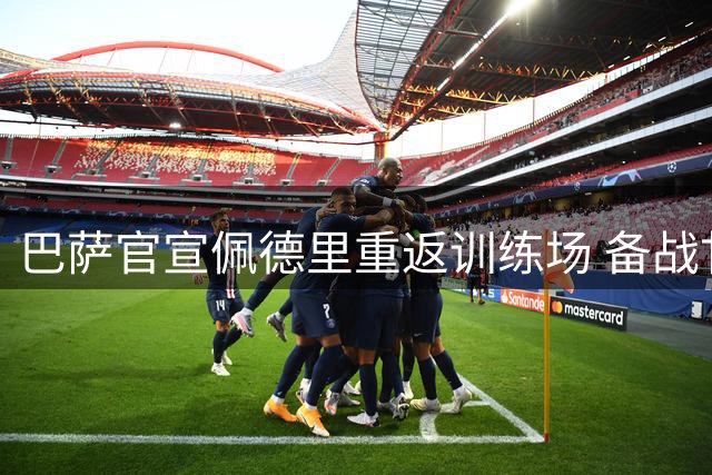 巴萨官宣佩德里重返训练场 备战甘伯杯