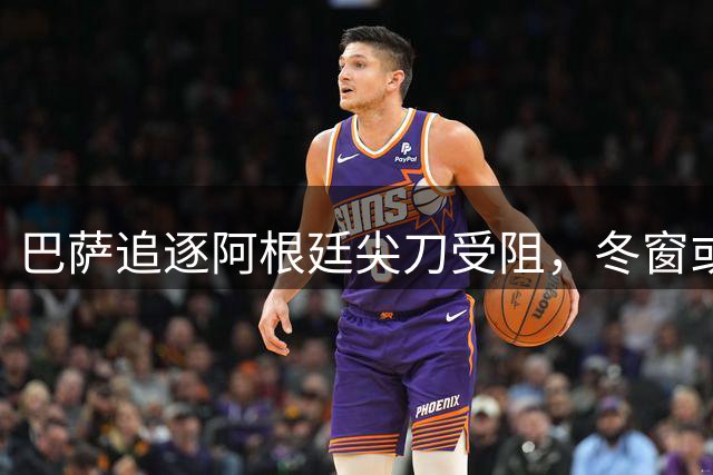 巴萨追逐阿根廷尖刀受阻，冬窗或重启谈判