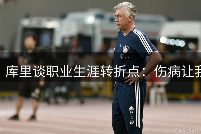 库里谈职业生涯转折点：伤病让我重新思考未来