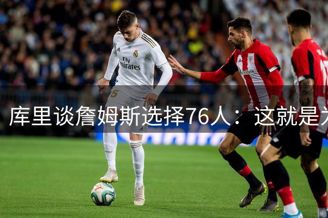 库里谈詹姆斯选择76人：这就是为什么不要在事情发生前做任何想象