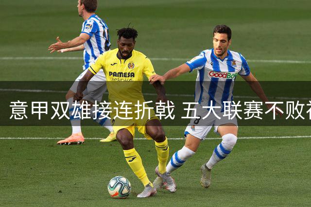 意甲双雄接连折戟 五大联赛不败神话终结