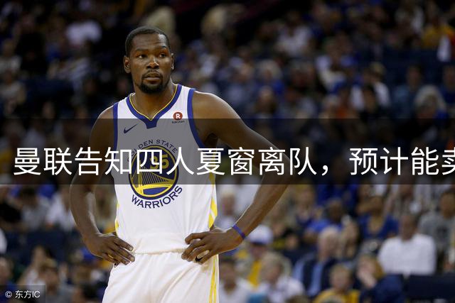 曼联告知四人夏窗离队，预计能卖2000万！整支预备队小妖均可出租