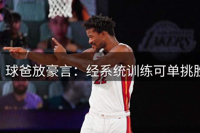 球爸放豪言：经系统训练可单挑胜三子 细数鲍尔三兄弟各自绝技