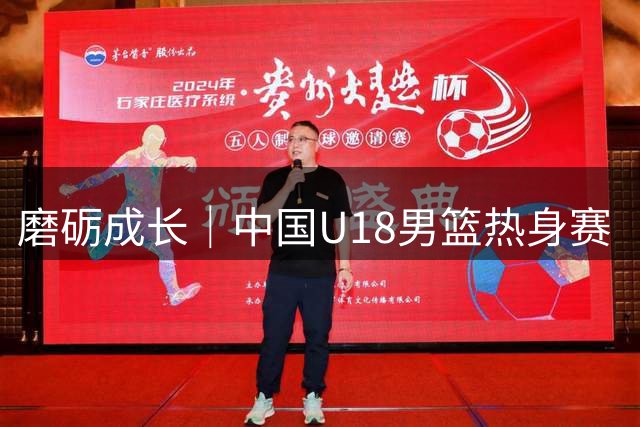 磨砺成长｜中国U18男篮热身赛（儋州站）收官