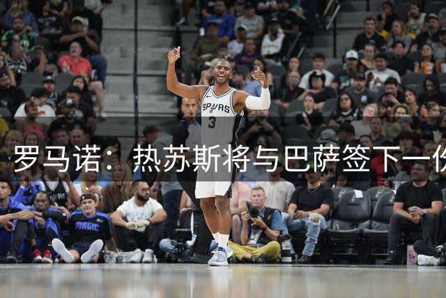 罗马诺：热苏斯将与巴萨签下一份2+1年的合同