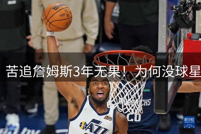 苦追詹姆斯3年无果！为何没球星想去勇士联手库里？看看KD就懂了