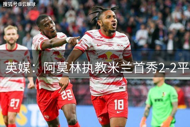 英媒：阿莫林执教米兰首秀2-2平，曼联球迷吐槽战术依旧不行