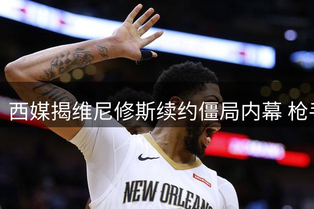 西媒揭维尼修斯续约僵局内幕 枪手或成巴西球星新战场