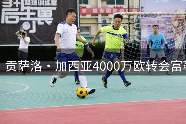贡萨洛·加西亚4000万欧转会富勒姆