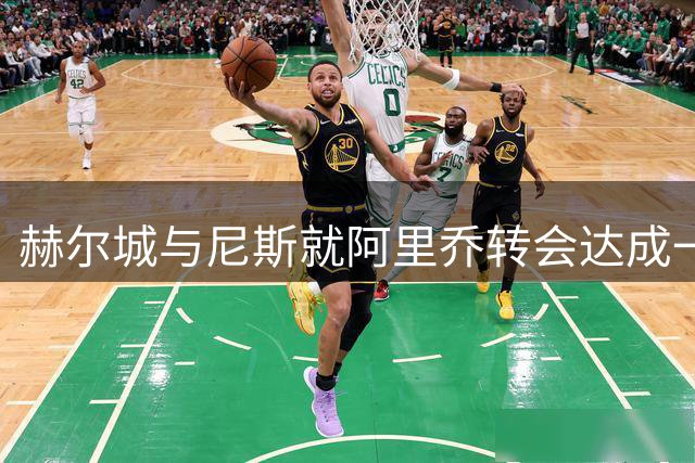 赫尔城与尼斯就阿里乔转会达成一致