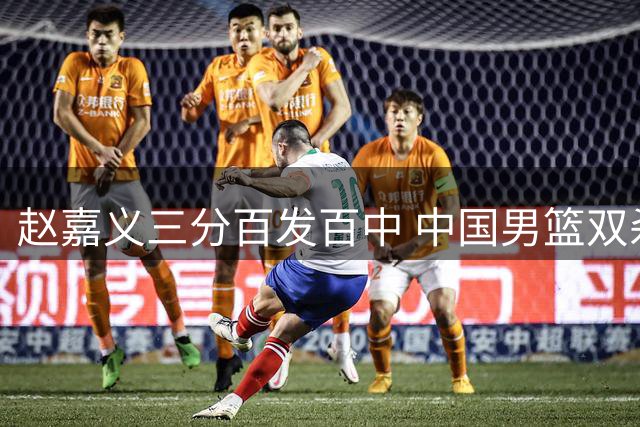 赵嘉义三分百发百中 中国男篮双杀喀麦隆豪取三连胜