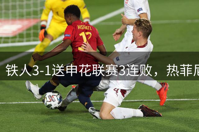 铁人3-1送申花联赛3连败，热菲尼奥梅开二度，邦本宜裕传射