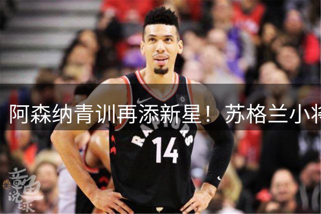 阿森纳青训再添新星！苏格兰小将哈米尔签约枪手 视扎卡为职业标杆